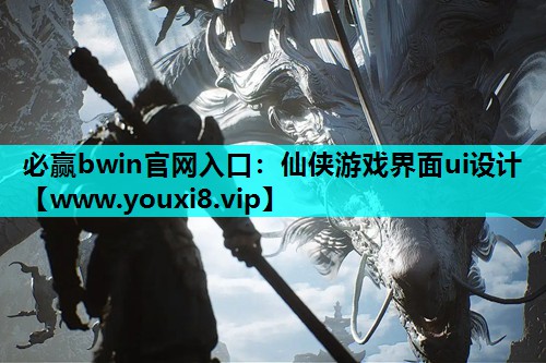 <strong>必赢bwin官网入口：仙侠游戏界</strong>