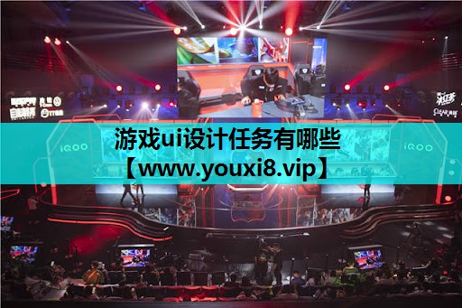 游戏ui设计任务有哪些
