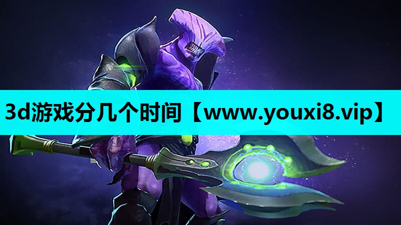 <strong>3d游戏分几个时间</strong>