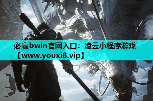 必赢bwin官网入口：凌云小程序游戏