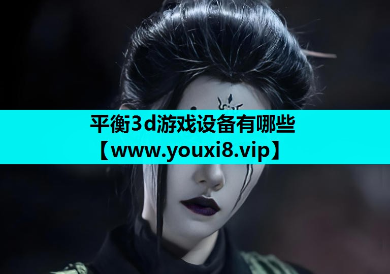 平衡3d游戏设备有哪些