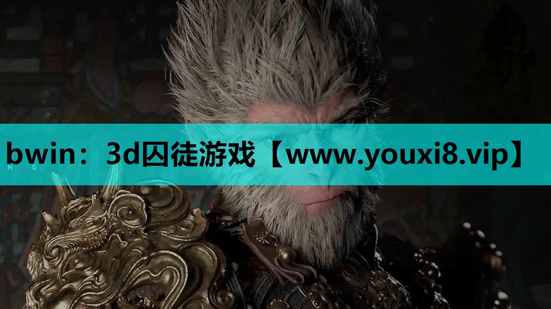 <strong>bwin：3d囚徒游戏</strong>