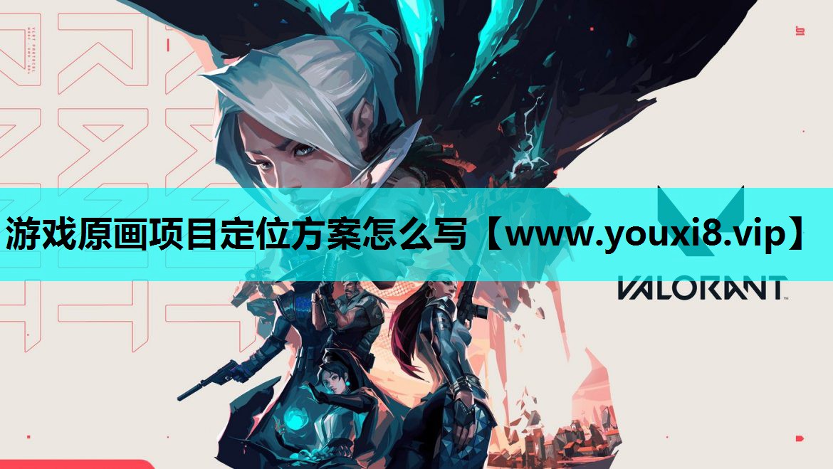 游戏原画项目定位方案怎么写