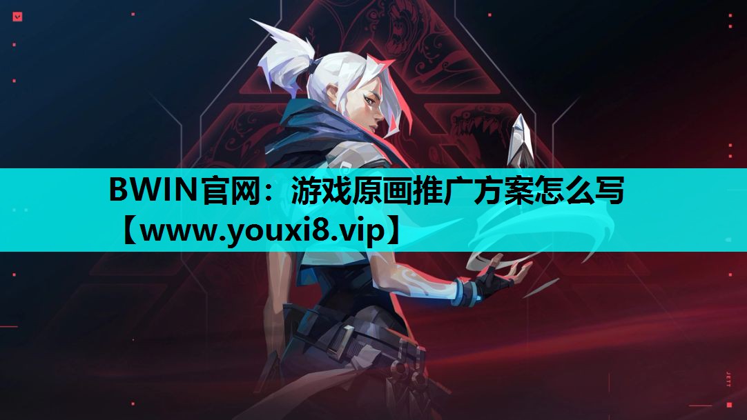 <strong>BWIN官网：游戏原画推广方案怎</strong>