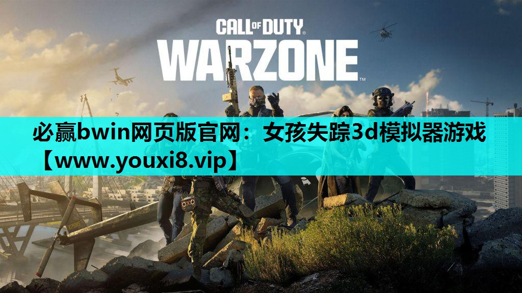 <strong>必赢bwin网页版官网：女孩失踪</strong>