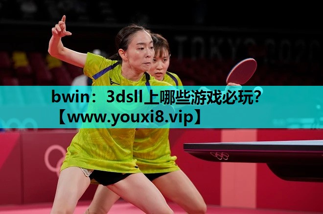 bwin：3dsll上哪些游戏必