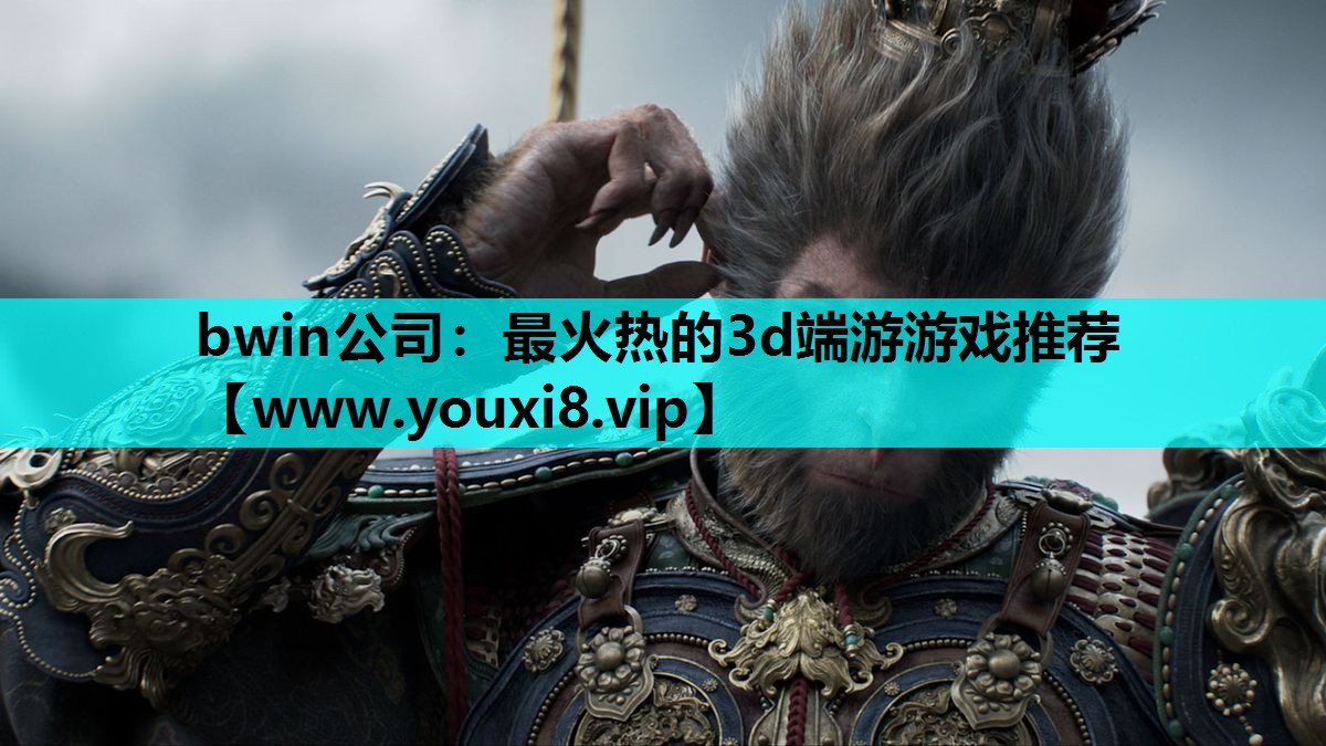 最火热的3d端游游戏推荐