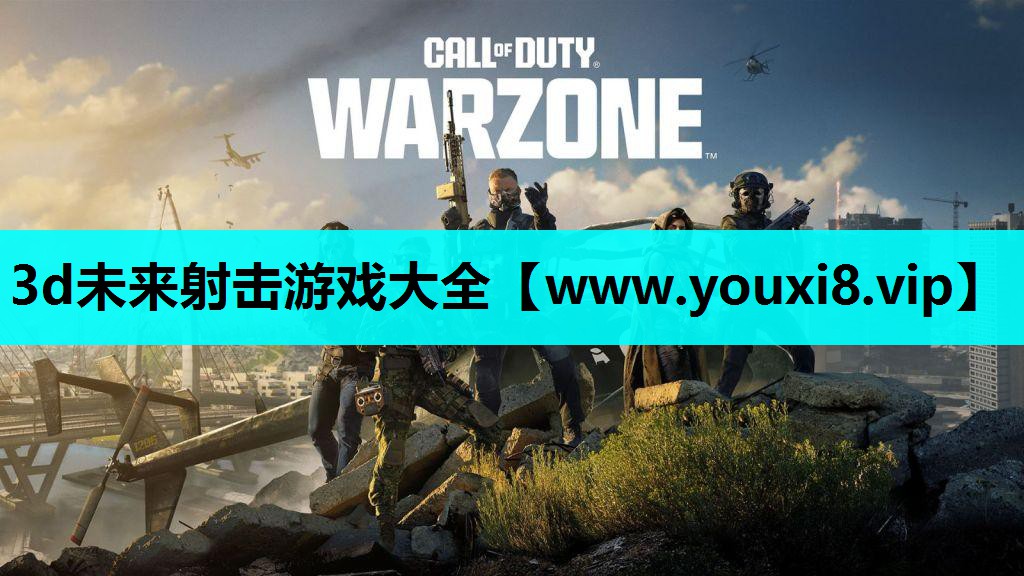 3d未来射击游戏大全