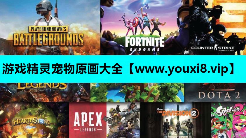 游戏精灵宠物原画大全