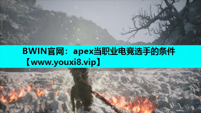 apex当职业电竞选手的条件