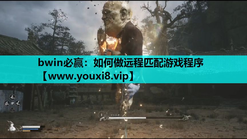 如何做远程匹配游戏程序