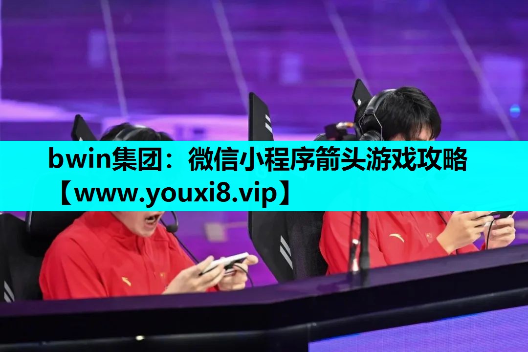 微信小程序箭头游戏攻略