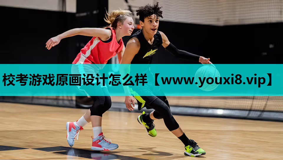 校考游戏原画设计怎么样