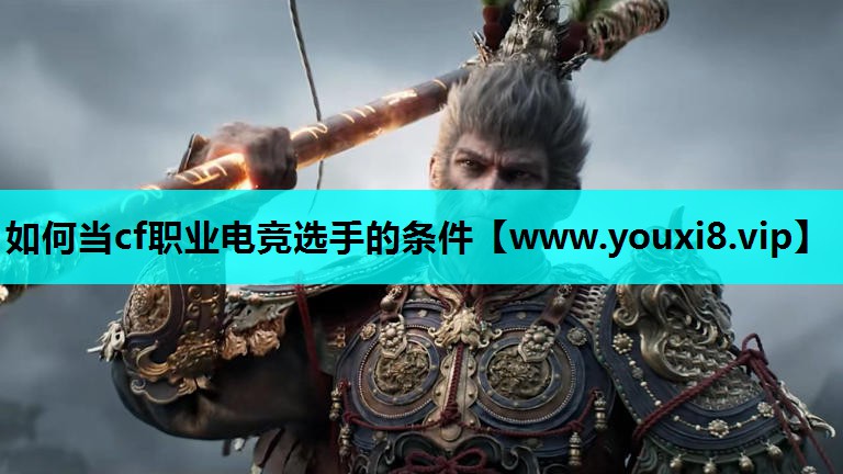 如何当cf职业电竞选手的条件