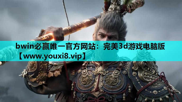 完美3d游戏电脑版