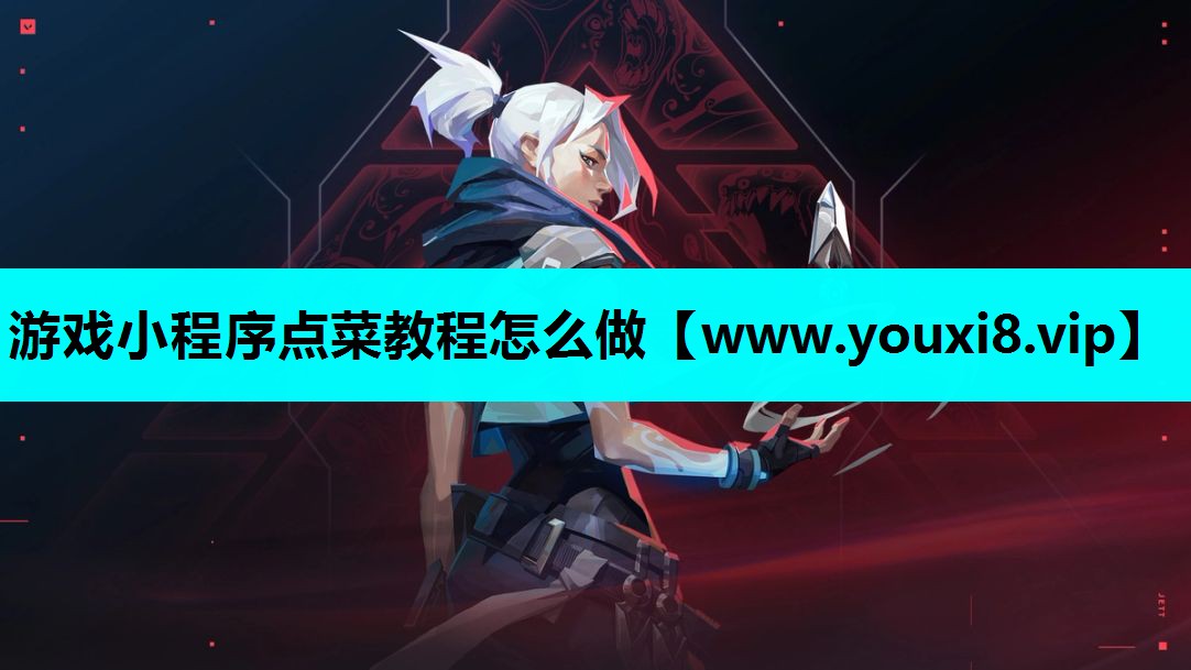 游戏小程序点菜教程怎么做