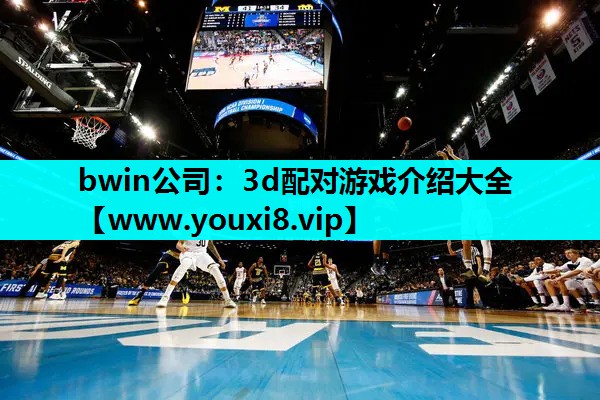 3d配对游戏介绍大全