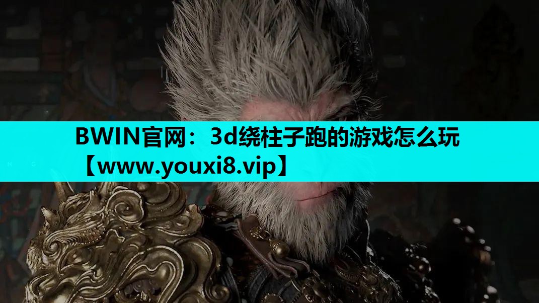 3d绕柱子跑的游戏怎么玩