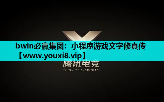 小程序游戏文字修真传