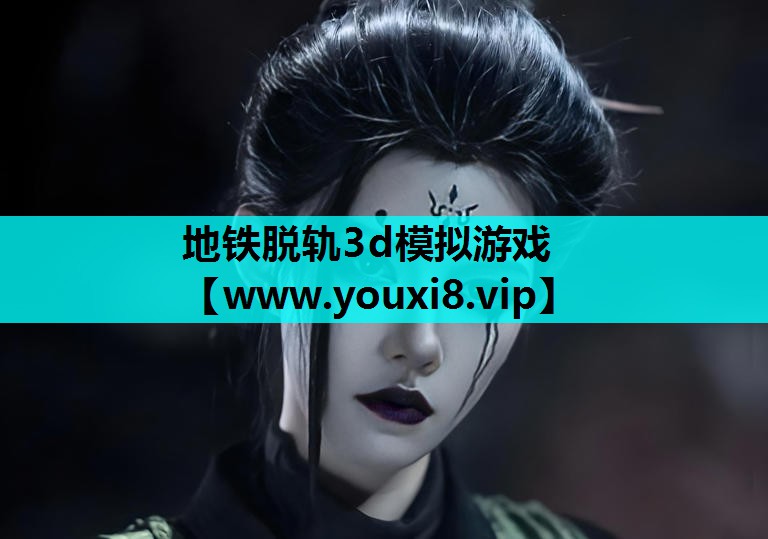 地铁脱轨3d模拟游戏