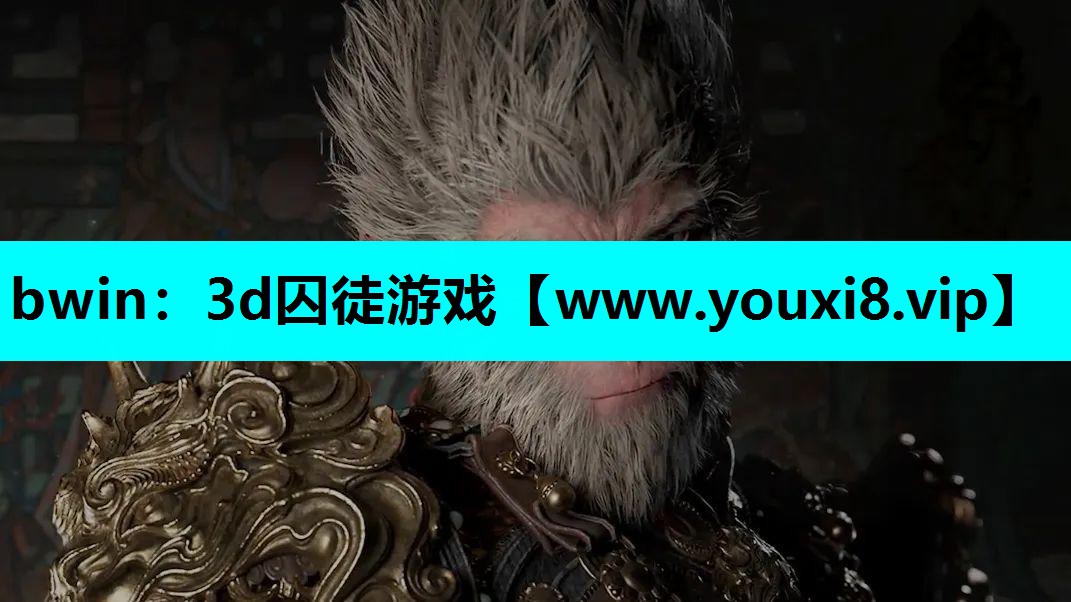 3d囚徒游戏