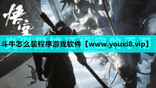 斗牛怎么装程序游戏软件